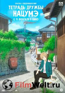 Смотреть онлайн Тетрадь дружбы Нацумэ Gekijouban Natsume Yuujinchou: Utsusemi ni Musubu Смотреть онлайн Тетрадь дружбы Нацумэ Gekijouban Natsume Yuujinchou: Utsusemi ni Musubu