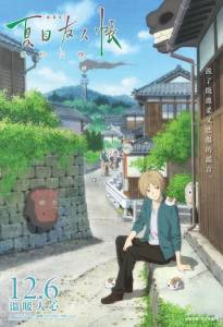 Кино Тетрадь дружбы Нацумэ / Gekijouban Natsume Yuujinchou: Utsusemi ni Musubu / 2018 смотреть онлайн бесплатно Кино Тетрадь дружбы Нацумэ / Gekijouban Natsume Yuujinchou: Utsusemi ni Musubu / 2018 смотреть онлайн бесплатно