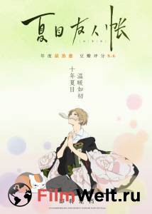 Тетрадь дружбы Нацумэ / Gekijouban Natsume Yuujinchou: Utsusemi ni Musubu / (2018) онлайн без регистрации Тетрадь дружбы Нацумэ / Gekijouban Natsume Yuujinchou: Utsusemi ni Musubu / (2018) онлайн без регистрации