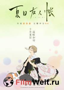 Фильм Тетрадь дружбы Нацумэ Gekijouban Natsume Yuujinchou: Utsusemi ni Musubu смотреть онлайн