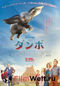 Бесплатный фильм Дамбо - (2019) Бесплатный фильм Дамбо - (2019)