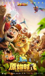 Смотреть увлекательный онлайн фильм Побег из джунглей - Boonie Bears: Blast Into the Past - 2019 Смотреть увлекательный онлайн фильм Побег из джунглей - Boonie Bears: Blast Into the Past - 2019