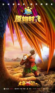 Смотреть кинофильм Побег из джунглей - Boonie Bears: Blast Into the Past - 2019 бесплатно онлайн Смотреть кинофильм Побег из джунглей - Boonie Bears: Blast Into the Past - 2019 бесплатно онлайн