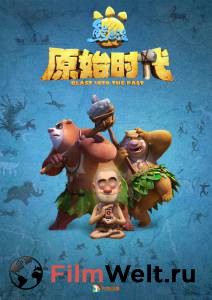 Смотреть интересный онлайн фильм Побег из джунглей Boonie Bears: Blast Into the Past Смотреть интересный онлайн фильм Побег из джунглей Boonie Bears: Blast Into the Past
