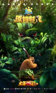 Смотреть фильм Побег из джунглей Boonie Bears: Blast Into the Past 2019 онлайн Смотреть фильм Побег из джунглей Boonie Bears: Blast Into the Past 2019 онлайн