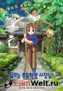 Смотреть кинофильм Гостиница Окко Wakaokami wa Shougakusei! бесплатно онлайн Смотреть кинофильм Гостиница Окко Wakaokami wa Shougakusei! бесплатно онлайн