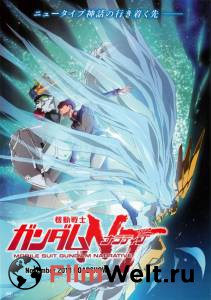 Смотреть интересный фильм Мобильный воин Гандам: Нарратив / Mobile Suit Gundam NT онлайн