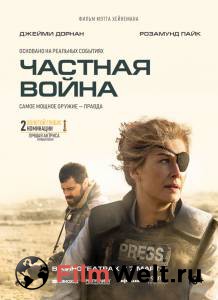 Смотреть онлайн фильм Частная война Смотреть онлайн фильм Частная война