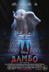 Смотреть фильм Дамбо - Dumbo бесплатно Смотреть фильм Дамбо - Dumbo бесплатно