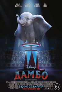 Онлайн кино Дамбо / Dumbo / [2019] смотреть