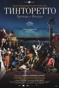 Смотреть онлайн Тинторетто: Бунтарь в Венеции / Tintoretto. A Rebel in Venice / (2019)