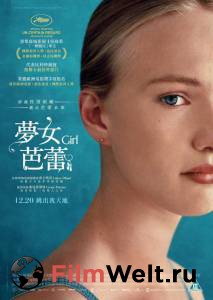 Бесплатный фильм Девочка Girl 2018 Бесплатный фильм Девочка Girl 2018