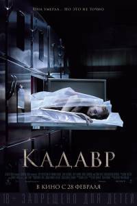 Смотреть бесплатно Кадавр - The Possession of Hannah Grace - 2018 онлайн Смотреть бесплатно Кадавр - The Possession of Hannah Grace - 2018 онлайн