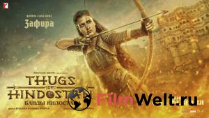 Банды Индостана - Thugs of Hindostan - 2018 смотреть онлайн Банды Индостана - Thugs of Hindostan - 2018 смотреть онлайн