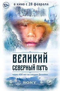 Смотреть кинофильм Великий северный путь Великий северный путь онлайн Смотреть кинофильм Великий северный путь Великий северный путь онлайн