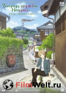 Смотреть фильм онлайн Тетрадь дружбы Нацумэ / Gekijouban Natsume Yuujinchou: Utsusemi ni Musubu бесплатно Смотреть фильм онлайн Тетрадь дружбы Нацумэ / Gekijouban Natsume Yuujinchou: Utsusemi ni Musubu бесплатно