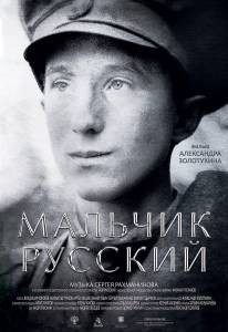 Смотреть фильм онлайн Мальчик русский Мальчик русский (2018) бесплатно Смотреть фильм онлайн Мальчик русский Мальчик русский (2018) бесплатно