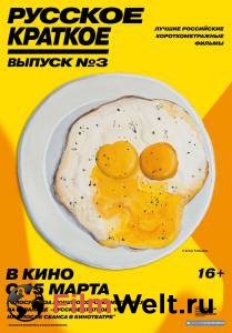 Кино Русское краткое. Выпуск 3 - 2019 онлайн Кино Русское краткое. Выпуск 3 - 2019 онлайн