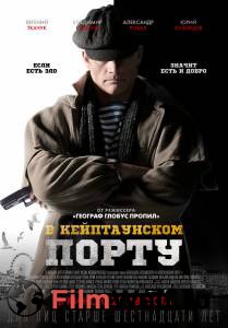 Смотреть увлекательный онлайн фильм В Кейптаунском порту… В Кейптаунском порту… Смотреть увлекательный онлайн фильм В Кейптаунском порту… В Кейптаунском порту…