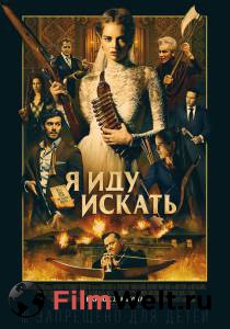 Смотреть интересный фильм Я иду искать / Ready or Not онлайн Смотреть интересный фильм Я иду искать / Ready or Not онлайн
