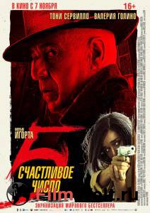Кино Счастливое число 5 смотреть онлайн Кино Счастливое число 5 смотреть онлайн