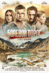 Болевой порог (2019) онлайн без регистрации Болевой порог (2019) онлайн без регистрации