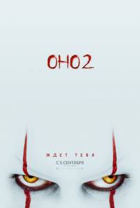 Кино Оно 2 - (2019) онлайн Кино Оно 2 - (2019) онлайн
