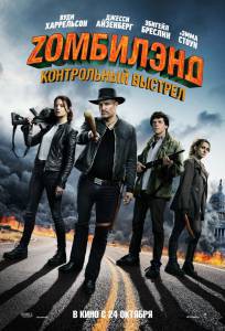 Смотреть увлекательный онлайн фильм Zомбилэнд: Контрольный выстрел Zombieland: Double Tap Смотреть увлекательный онлайн фильм Zомбилэнд: Контрольный выстрел Zombieland: Double Tap