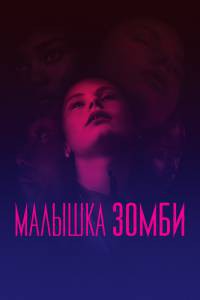 Смотреть онлайн Малышка зомби Zombi Child Смотреть онлайн Малышка зомби Zombi Child
