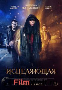Бесплатный фильм Исцеляющая Бесплатный фильм Исцеляющая