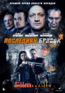 Смотреть Последний бросок онлайн Смотреть Последний бросок онлайн