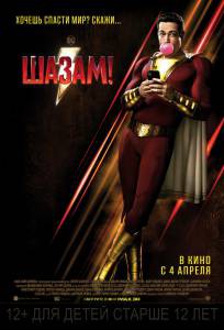 Фильм Шазам! Shazam! смотреть онлайн Фильм Шазам! Shazam! смотреть онлайн