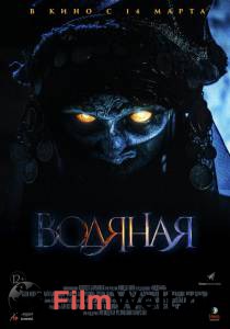Водяная - 2018 онлайн фильм бесплатно Водяная - 2018 онлайн фильм бесплатно