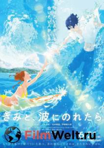 Кино На твоей волне - Kimi to, nami ni noretara смотреть онлайн бесплатно Кино На твоей волне - Kimi to, nami ni noretara смотреть онлайн бесплатно
