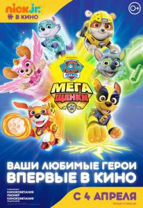 Бесплатный фильм Щенячий патруль: Мегащенки Бесплатный фильм Щенячий патруль: Мегащенки
