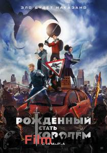Смотреть фильм Рождённый стать королём / The Kid Who Would Be King online Смотреть фильм Рождённый стать королём / The Kid Who Would Be King online