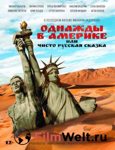 Фильм онлайн Однажды в Америке или чисто русская сказка - (2018) бесплатно в HD Фильм онлайн Однажды в Америке или чисто русская сказка - (2018) бесплатно в HD