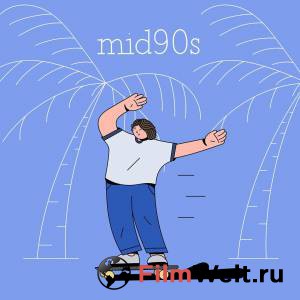 Середина 90-х / Mid90s / (2018) онлайн фильм бесплатно