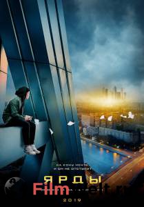 Смотреть онлайн Ярды - Ярды - (2019) Смотреть онлайн Ярды - Ярды - (2019)