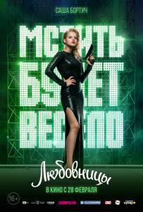 Любовницы - (2019) онлайн фильм бесплатно Любовницы - (2019) онлайн фильм бесплатно