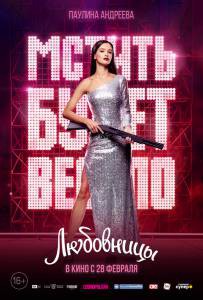 Фильм онлайн Любовницы - Любовницы - 2019 бесплатно в HD Фильм онлайн Любовницы - Любовницы - 2019 бесплатно в HD