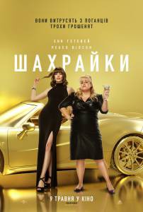 Фильм Отпетые мошенницы смотреть онлайн Фильм Отпетые мошенницы смотреть онлайн
