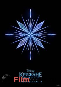 Фильм Холодное сердце 2 - (2019) смотреть онлайн Фильм Холодное сердце 2 - (2019) смотреть онлайн