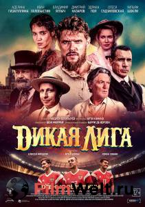 Кино Дикая Лига 2019 смотреть онлайн бесплатно Кино Дикая Лига 2019 смотреть онлайн бесплатно