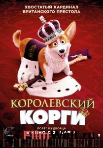 Онлайн фильм Королевский корги смотреть без регистрации Онлайн фильм Королевский корги смотреть без регистрации