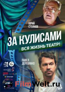 Смотреть онлайн фильм За кулисами / За кулисами / 2019 Смотреть онлайн фильм За кулисами / За кулисами / 2019