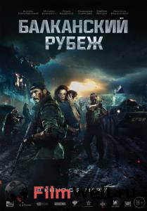 Кино Балканский рубеж - Балканский рубеж - (2019) смотреть онлайн бесплатно Кино Балканский рубеж - Балканский рубеж - (2019) смотреть онлайн бесплатно