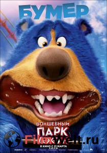 Кинофильм Волшебный парк Джун 2019 онлайн без регистрации Кинофильм Волшебный парк Джун 2019 онлайн без регистрации