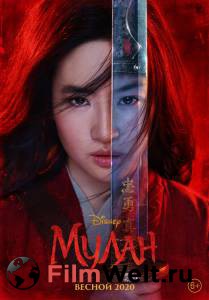 Смотреть кинофильм Мулан - Mulan бесплатно онлайн Смотреть кинофильм Мулан - Mulan бесплатно онлайн
