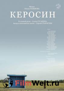 Онлайн кино Керосин - Керосин Онлайн кино Керосин - Керосин